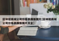 区块链商城公司价格表模板图片[区块链商城公司价格表模板图片大全]