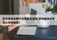 区块链技术哪个公司最先落地[区块链技术开发公司有哪家]