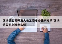 区块链公司开发人员工资多少钱啊知乎[区块链公司上班怎么样]