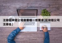 注册区块链公司需要哪一些要求[区块链公司注册名]