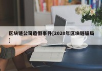 区块链公司造假事件[2020年区块链骗局]