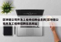 区块链公司开发工程师招聘信息网[区块链公司开发工程师招聘信息网站]