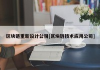 区块链重新设计公司[区块链技术应用公司]