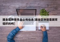 国金区块链竞品公司信息[国金区块链是国家组织的吗]