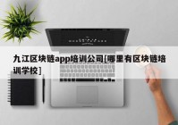 九江区块链app培训公司[哪里有区块链培训学校]