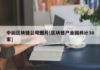 中园区块链公司图片[区块链产业园共计38家]