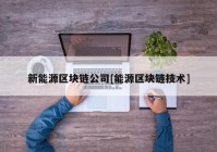 新能源区块链公司[能源区块链技术]