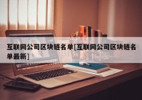 互联网公司区块链名单[互联网公司区块链名单最新]