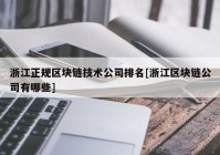 浙江正规区块链技术公司排名[浙江区块链公司有哪些]