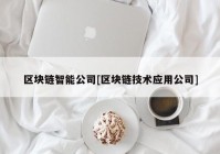 区块链智能公司[区块链技术应用公司]