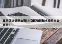 北京区块链通公司[北京区块链技术应用协会官网]