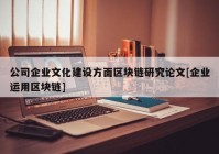 公司企业文化建设方面区块链研究论文[企业运用区块链]