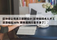 区块链公司员工薪酬设计[区块链技术人才工资涨幅超30% 跟美国同行差不多了]