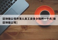 区块链公司开发人员工资多少钱啊一个月[做区块链公司]