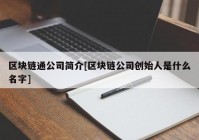 区块链通公司简介[区块链公司创始人是什么名字]