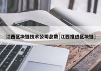 江西区块链技术公司总数[江西推进区块链]