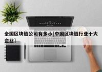 全国区块链公司有多小[中国区块链行业十大企业]