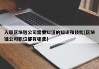 入职区块链公司需要知道的知识和技能[区块链公司职位都有哪些]